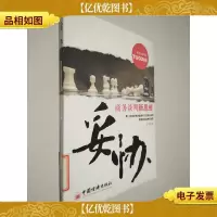 妥协:商务谈判新思维