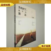 方向对了,就不怕路远