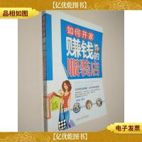 如何开家赚钱的服装店