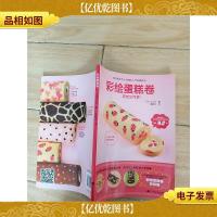 彩绘蛋糕卷