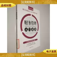 财务管理入门必读 欧美企业员工入门培训大系