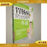胃肠病防治调养一本通