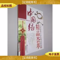 中国结精品荟萃