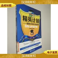 精英计划:智慧父母英才培养课