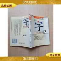 这个字你认识吗?[书脊有贴纸]