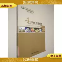 走进地质博物馆 中国自然科学博物馆协会成立30周年丛书(1980—