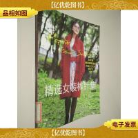 精选女装棒针集