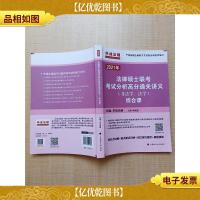 2021年法律硕士联考考试分析高分通关讲义(非法学法学)综合课[