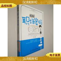 破解职场密码:成就辉煌事业的自助读本