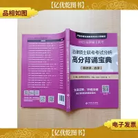 2021法律硕士联考 考试分析高分背诵宝典 (非法学法学)