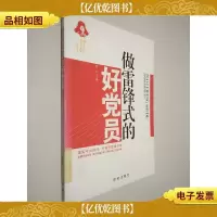 做雷锋式的好党员