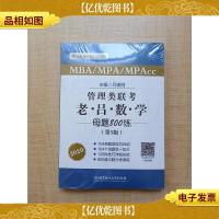 2020MBA/MPA/MPAcc管理类联考 老吕数学母题800练(第5版)[赠母