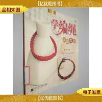 心灵手巧学编绳:基础结法