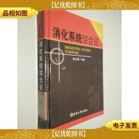 消化系统综合征