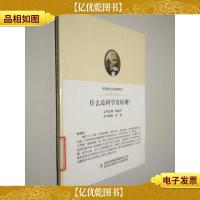 马克思主义简明读本 什么是科学发展观?