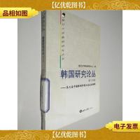 韩国研究论丛:第二届中国韩国学博士生论坛特辑