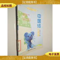 中国结·玩偶篇