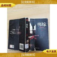 绑嫁 花山文艺出版社[馆藏,封面受损]