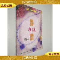 高雅串珠精品