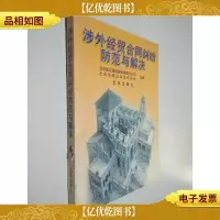 涉外经贸合同纠纷防范与解决