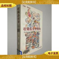 收藏品投资指南