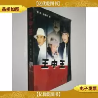 王中王