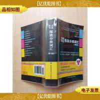 汉英英汉服装分类词汇 第3版[内有笔迹]