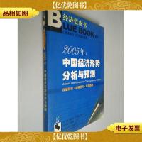 2005年: 中国经济形势分析与预测——经济蓝皮书