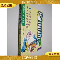 吃亏学大全 上卷