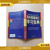 高中英语词汇学习宝典[内有笔迹]