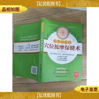 妙手回春的穴位按摩保健术