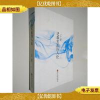 泛叙实派诗人论