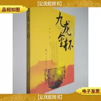 九龙金杯