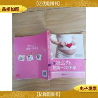 怎么办,我*次怀孕[书脊受损]