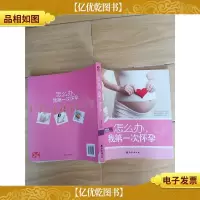怎么办,我*次怀孕[书脊受损]