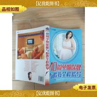 40周孕期保健与胎教全程指导