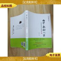 雨中春树人家:品味华夏古建筑 第二版