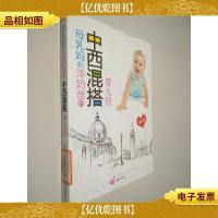 母乳妈和洋奶爸的中西混搭育儿经