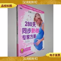 280天同步胎教专家方案