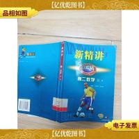 新精讲 高二数学 下 A[馆藏]