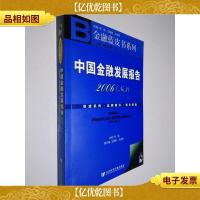 中国金融发展报告2006——金融蓝皮书系列