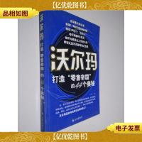 沃尔玛打造“*帝国”的44个奥秘