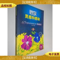收获灵感和感动:60位*作家和青少年共同阅读.第2辑