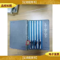 十字军 下册[馆藏,书脊受损,扉页有笔迹]