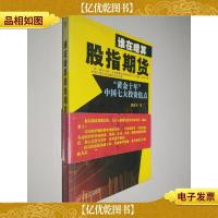 谁在暗算股指期货:“黄金十年”中国七大投资焦点