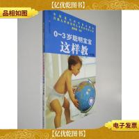 0-3岁聪明宝宝这样教