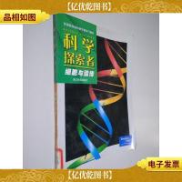 科学探索者.细胞与遗传