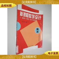 新课程教学设计:案例+评析+设计与再设计 美术