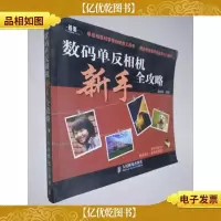 数码单反相机新手全攻略