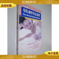 母乳哺养完全指南